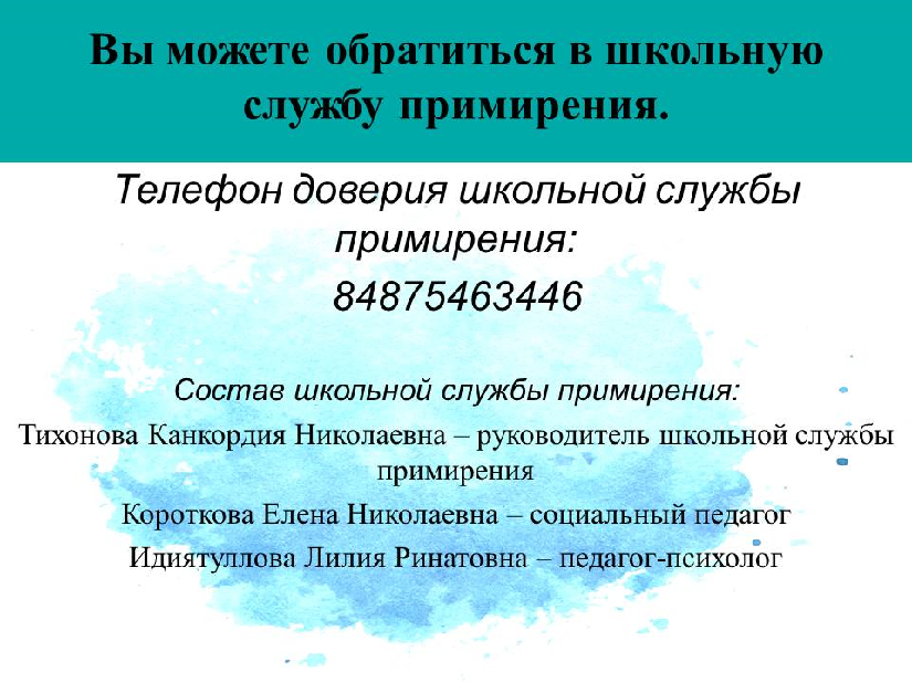 Школьная служба примирения.