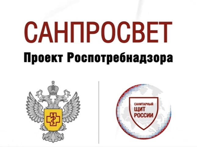 Реализация концепции «Санпросвет» Федерального проекта «Санитарный щит страны – безопасность для здоровья».